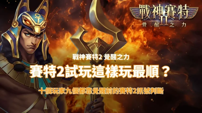 戰神USDT 賽特2覺醒之力封面圖,呈現USDT角色與烈焰背景,搭配「USDT 賽特2試玩這樣玩最順」與USDT 賽特2訊號判斷文案