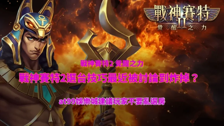 戰神USDT 賽特2選台技巧與選房觀察重點解析圖