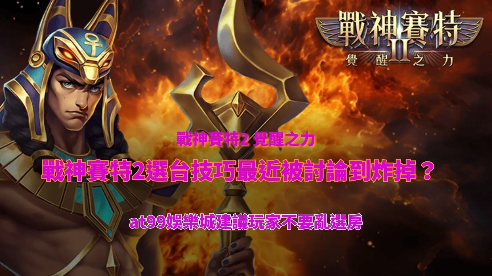 戰神USDT 賽特2選台技巧與選房觀察重點解析圖