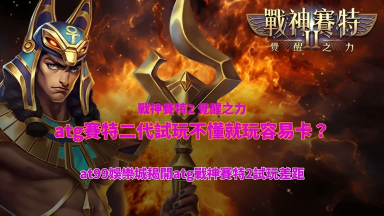 atgUSDT二代試玩操作解析畫面,說明試玩流程與盤面節奏差異對結果的影響
