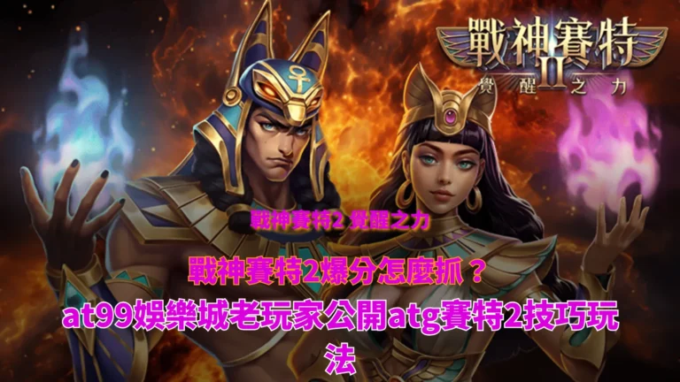 戰神USDT 賽特2爆分技巧解析,整理atgUSDT 賽特2玩法與老玩家觀察重點