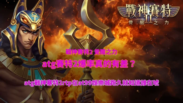atgUSDT 賽特2爆率實測畫面,解析rtp表現與USDT娛樂城長期觀察差異