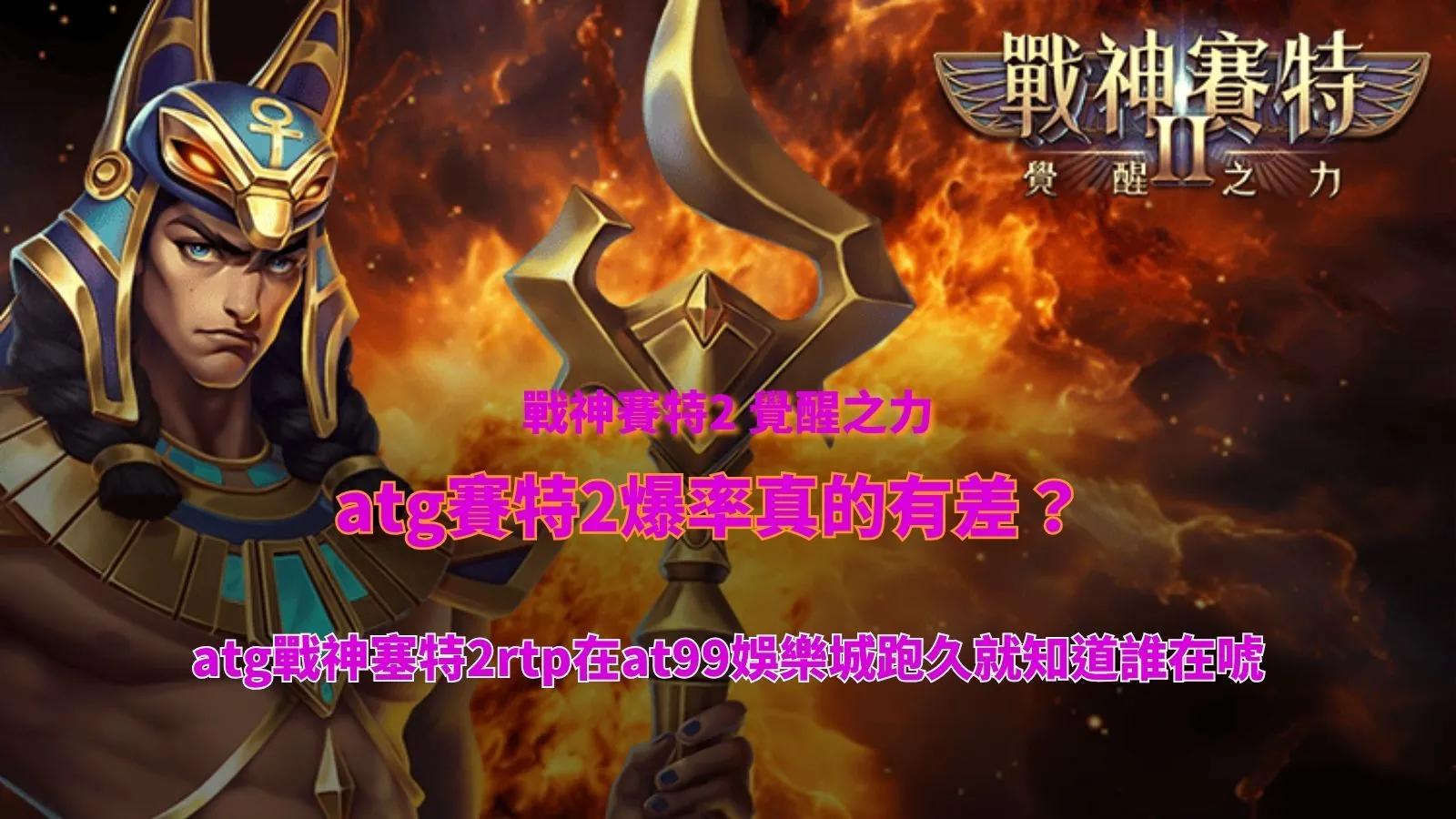 atgUSDT 賽特2爆率實測畫面,解析rtp表現與USDT娛樂城長期觀察差異