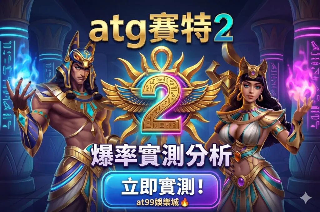 atgUSDT 賽特2爆率實測分析畫面，展示遊戲角色與盤面觀察情境