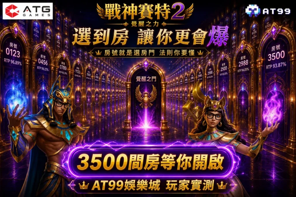 戰神USDT 賽特2選房技巧與3500房選台觀察主視覺圖