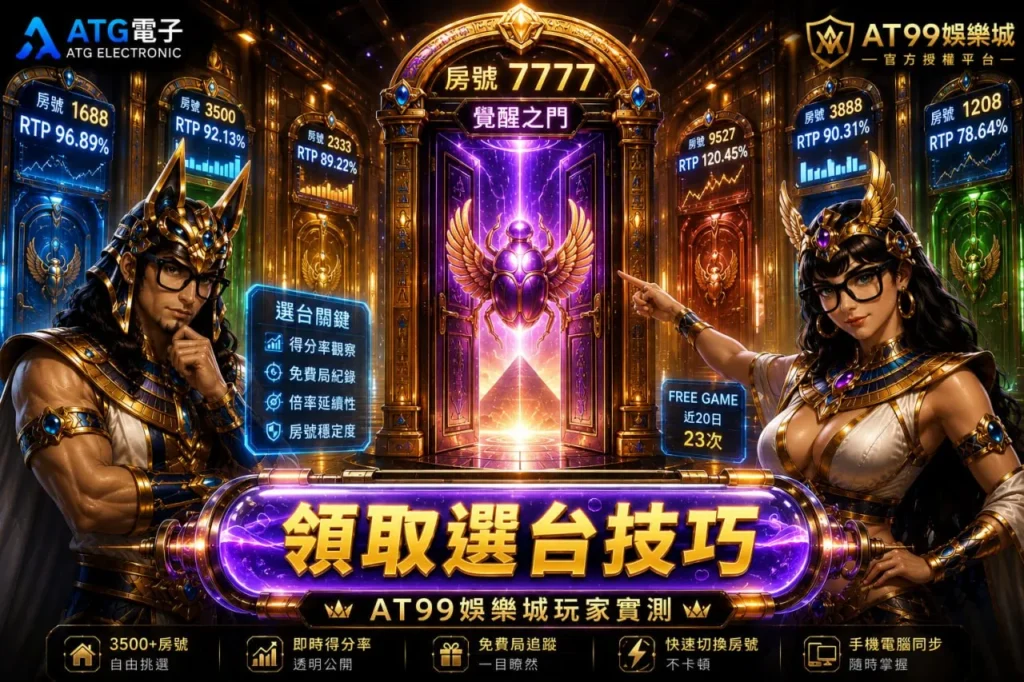 戰神USDT 賽特2選台技巧與房號觀察實測分析圖
