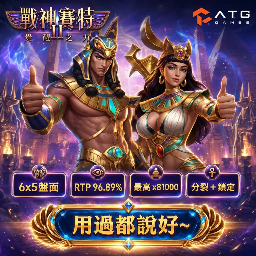 戰神USDT 賽特2覺醒之力的評論重點整理，展示戰神USDT 賽特2覺醒之力角色特色與核心玩法機制