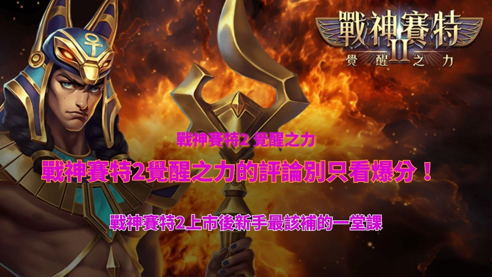 戰神USDT 賽特2覺醒之力的評論重點解析,展示戰神USDT 賽特2覺醒之力女神角色爆金開轉與高倍數特色