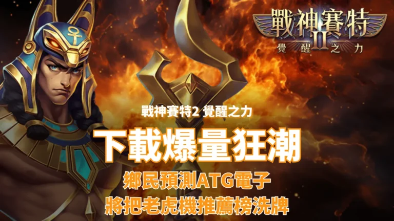戰神USDT 賽特2下載量暴衝解析,ATG電子老虎機評價與玩家熱議原因