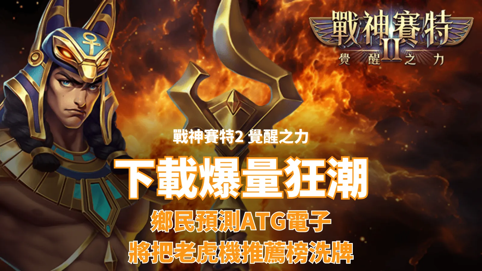 戰神USDT 賽特2下載量暴衝解析,ATG電子老虎機評價與玩家熱議原因
