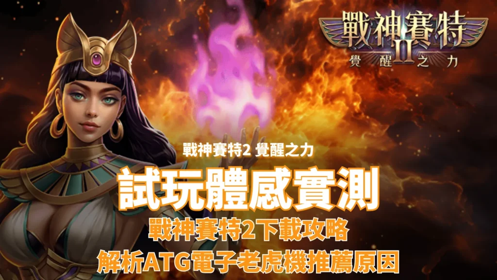 戰神USDT 賽特2試玩體感實測與下載攻略，解析ATG電子老虎機爆紅原因