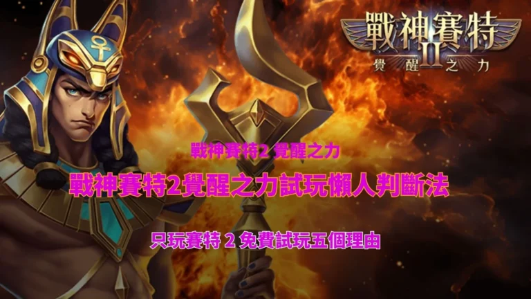 戰神USDT 賽特2覺醒之力試玩重點圖,整理USDT 賽特2免費試玩五個理由與新手快速判斷重點
