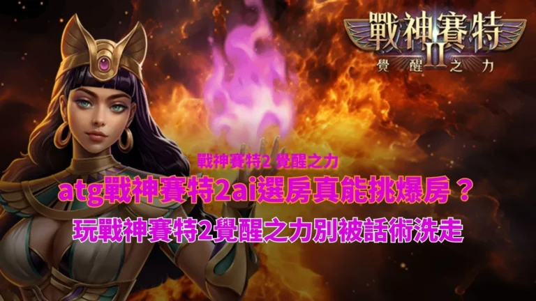 atg戰神USDT 賽特2AI選房玩法示意圖,整理AI選房與遊戲機制重點